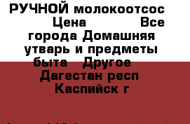 РУЧНОЙ молокоотсос AVENT. › Цена ­ 2 000 - Все города Домашняя утварь и предметы быта » Другое   . Дагестан респ.,Каспийск г.
